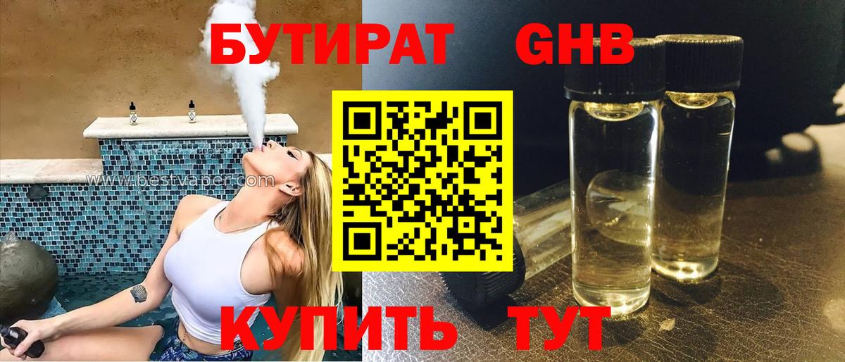 БУТИРАТ 99% Новоалександровск