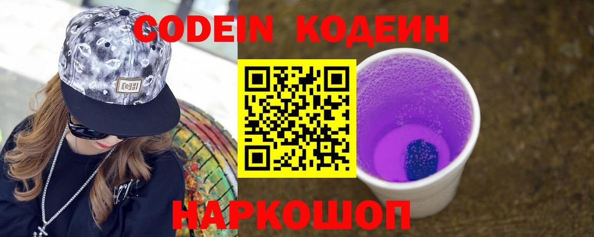 Новоалександровск  Codein Purple Drank  Вход с VPN 