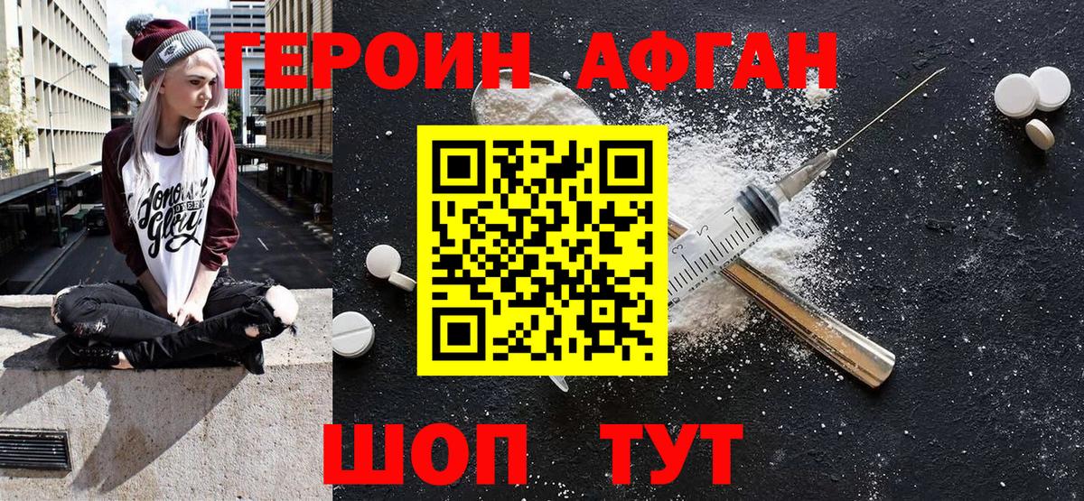Героин афганец  Вход с VPN  Новоалександровск 